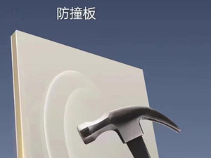 防撞板